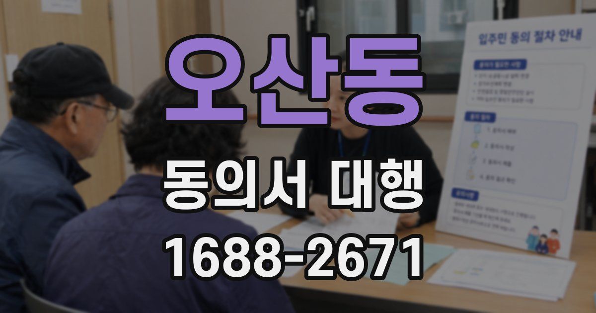 오산동 동의서 대행