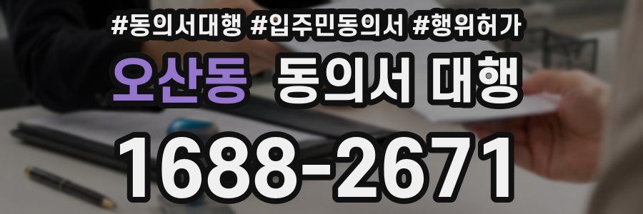 오산동 동의서 대행