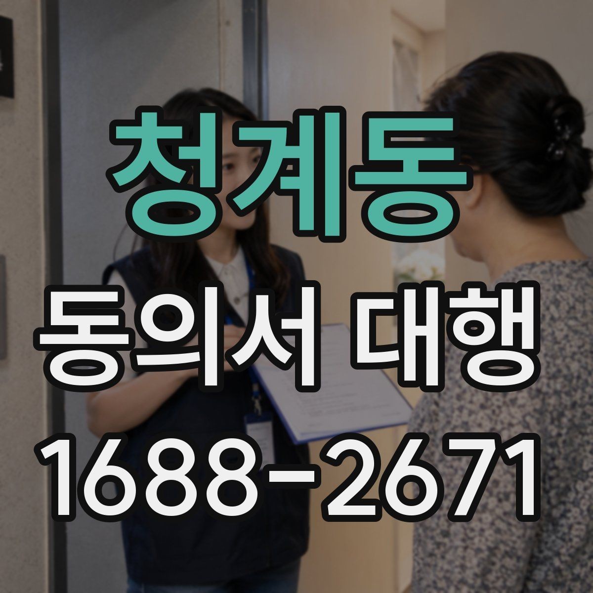청계동 동의서 대행 학교 제출 전 누락되기 쉬운 서류