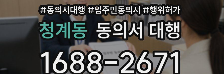 청계동 동의서 대행