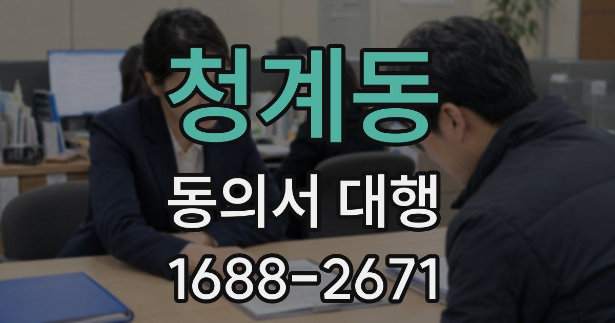 청계동 동의서 대행
