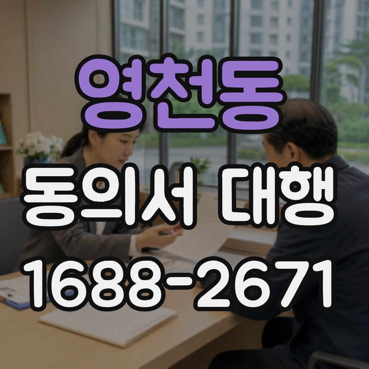 영천동 동의서 대행 파일명과 형식을 맞추는 실무 팁