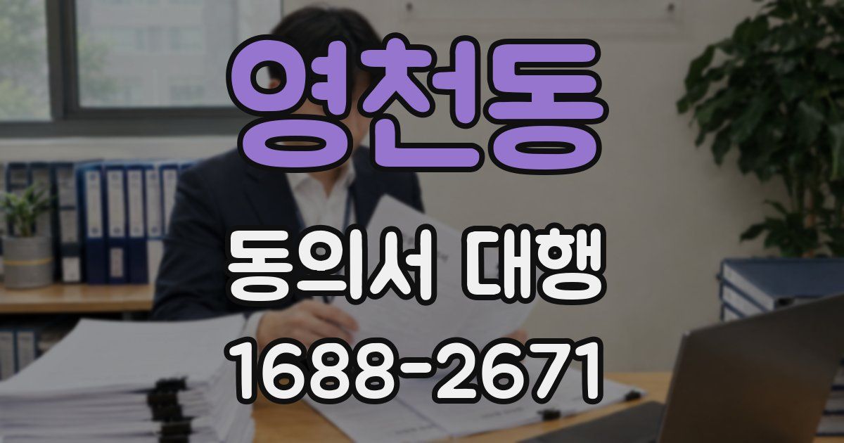 영천동 동의서 대행