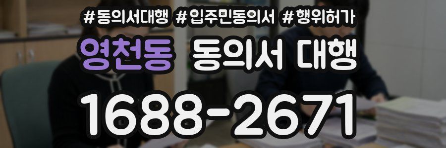 영천동 동의서 대행