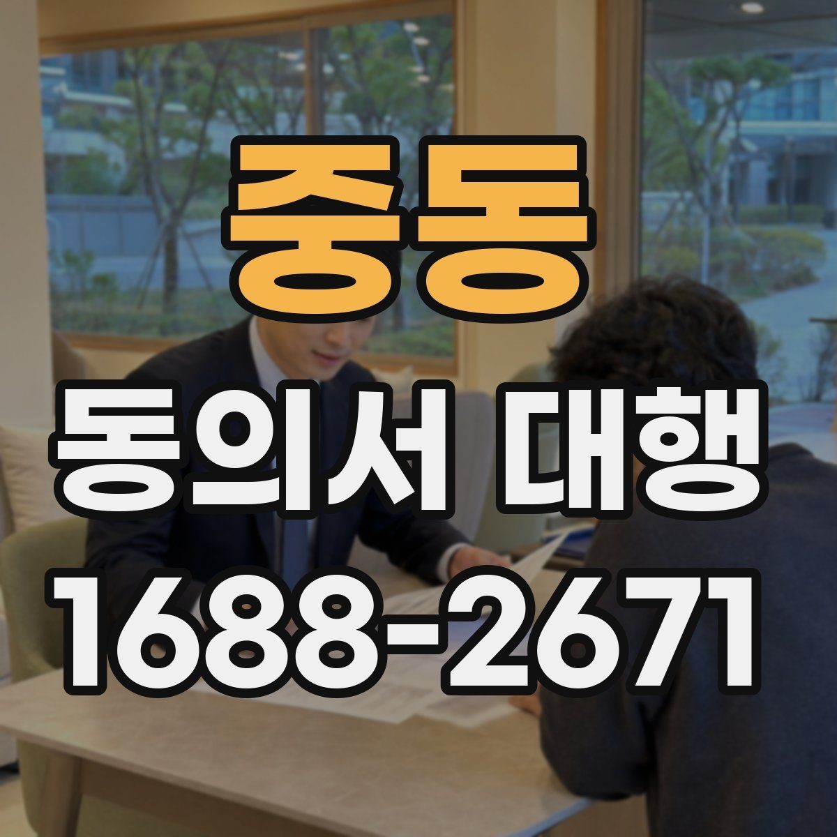 중동 동의서 대행 스캔본 제출 전에 확인할 파일 기준