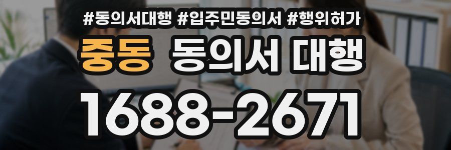 중동 동의서 대행