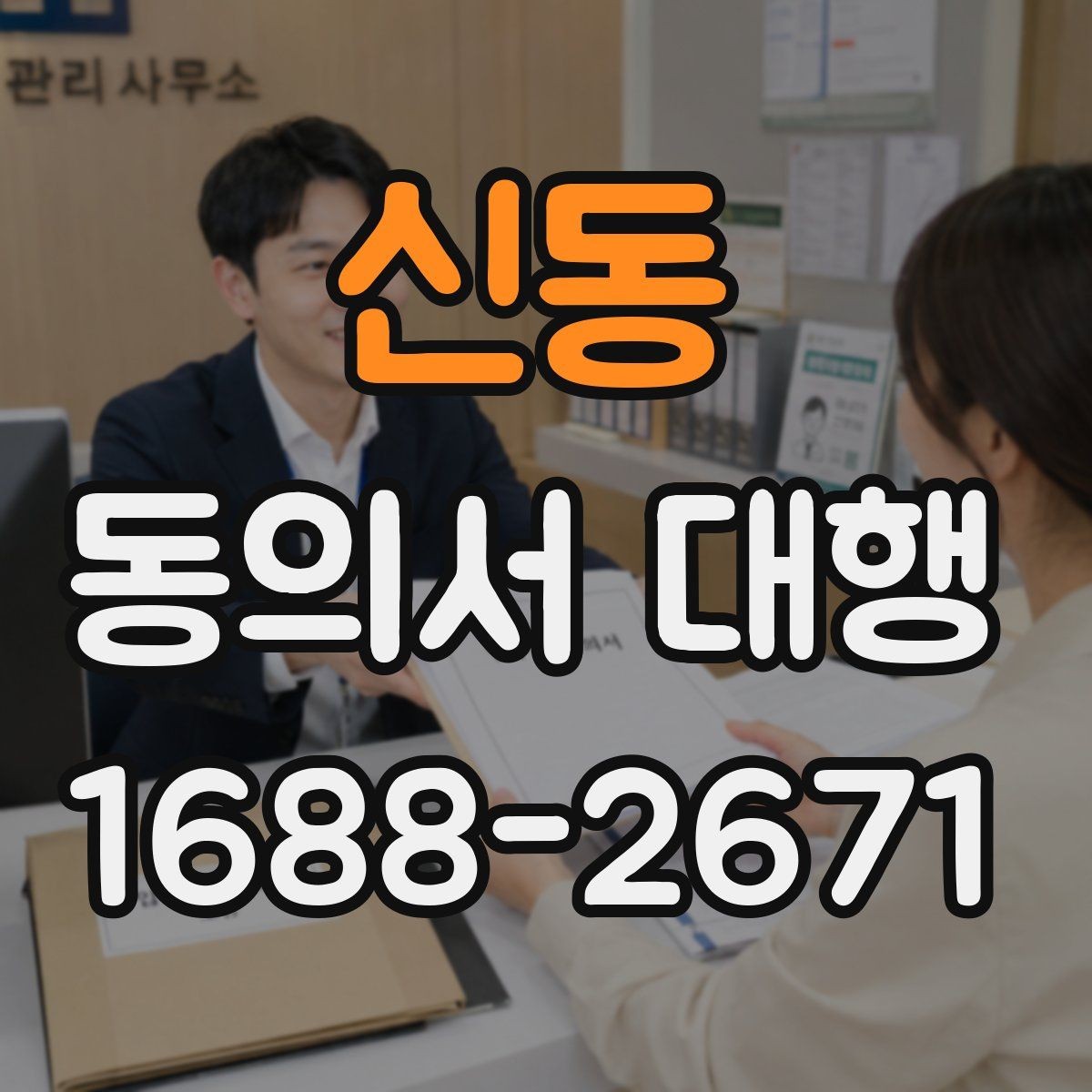 신동 동의서 대행 서명과 날짜 기재 순서를 살펴보기