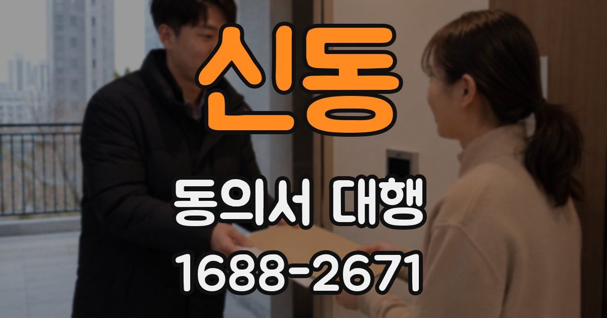 신동 동의서 대행