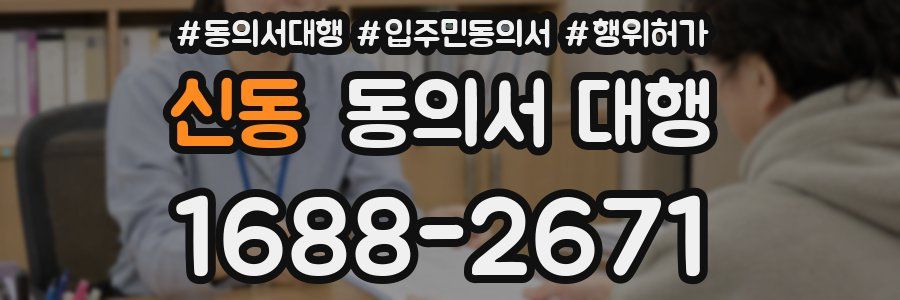 신동 동의서 대행