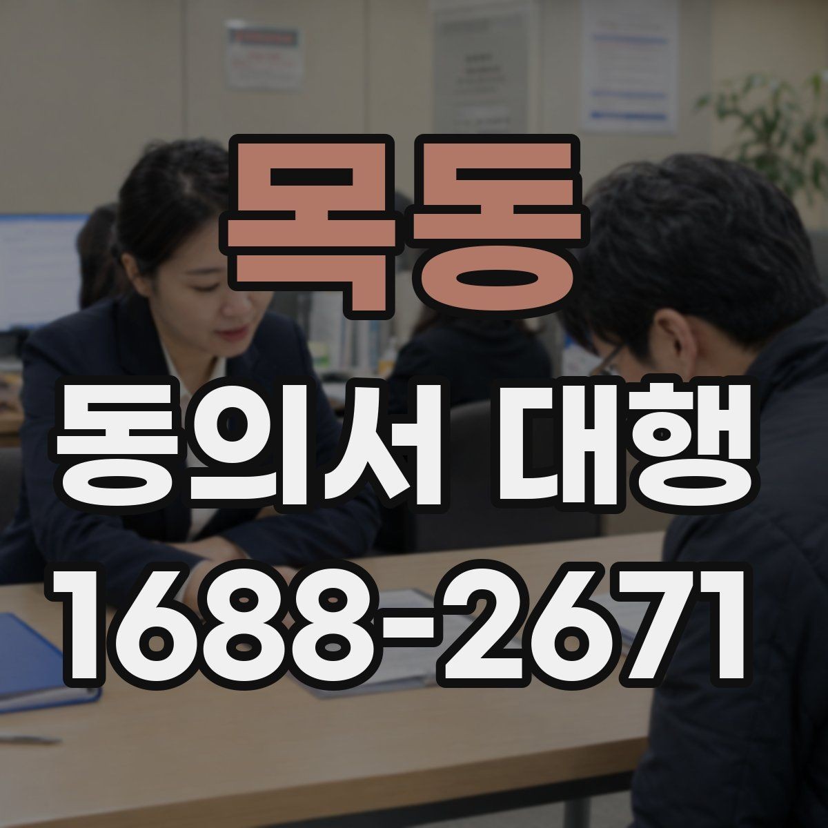 목동 동의서 대행 행사 참여 서류 제출 시 유의점