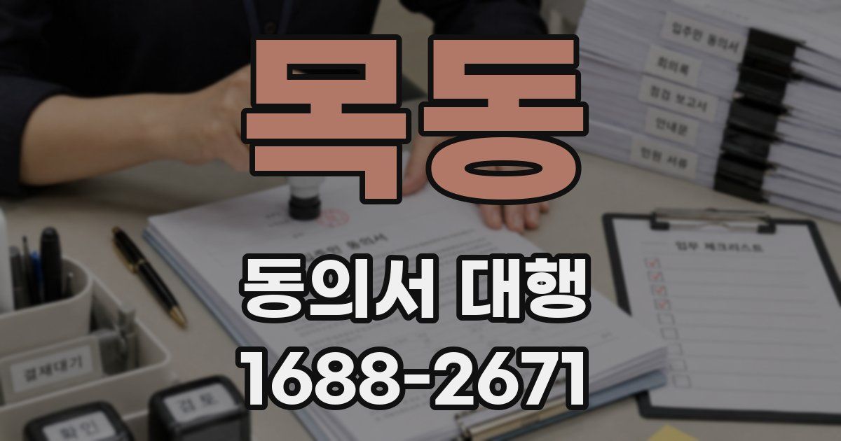 목동 동의서 대행