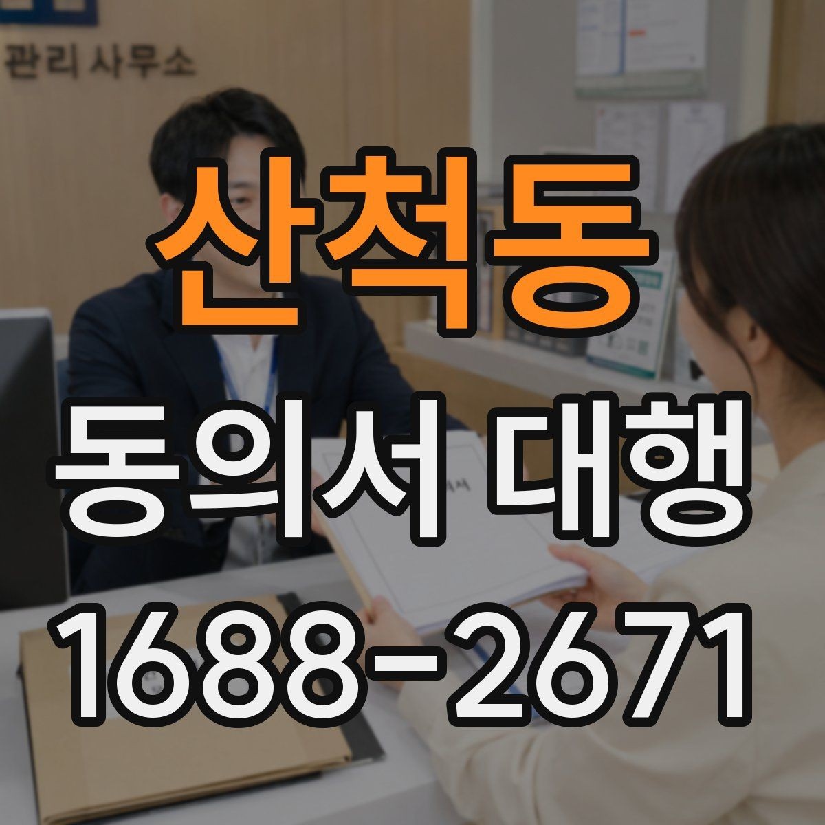산척동 동의서 대행 전자서명 전에 알아둘 조건