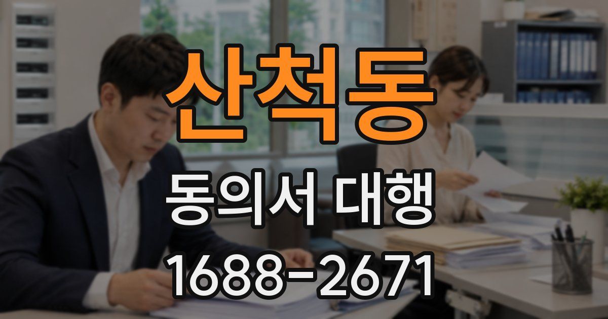 산척동 동의서 대행