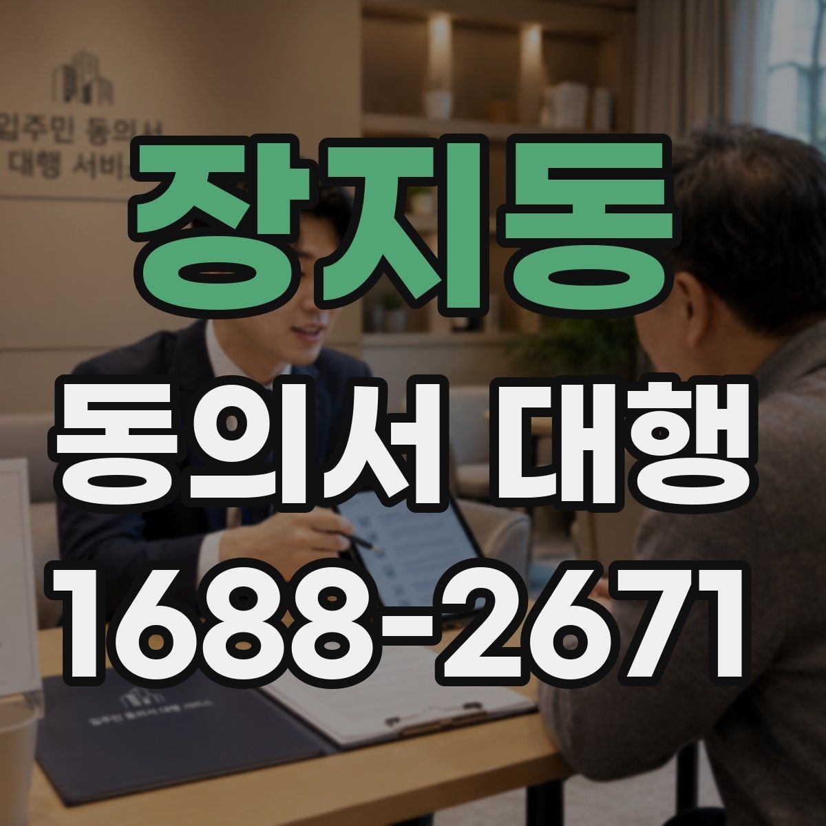 장지동 동의서 대행 서식 수정이 필요한 경우와 주의점
