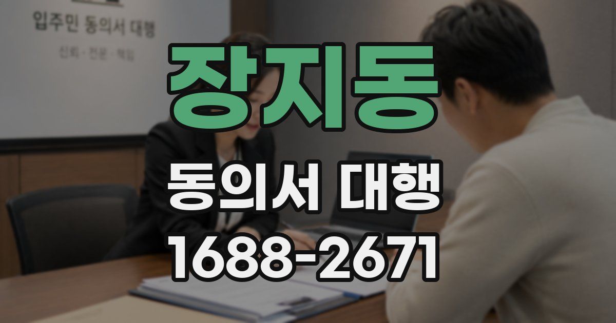 장지동 동의서 대행