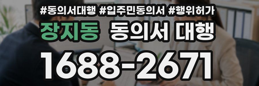 장지동 동의서 대행
