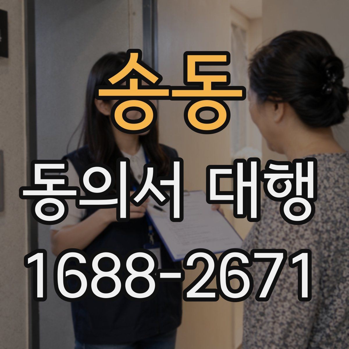 송동 동의서 대행 작성 후 날짜와 서명 누락 점검하기