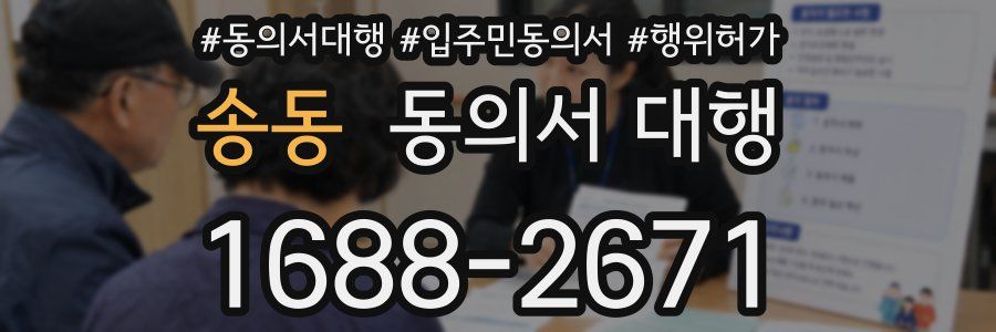 송동 동의서 대행
