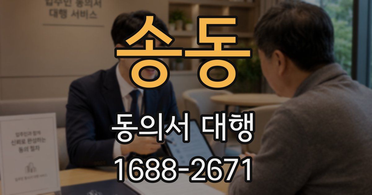 송동 동의서 대행