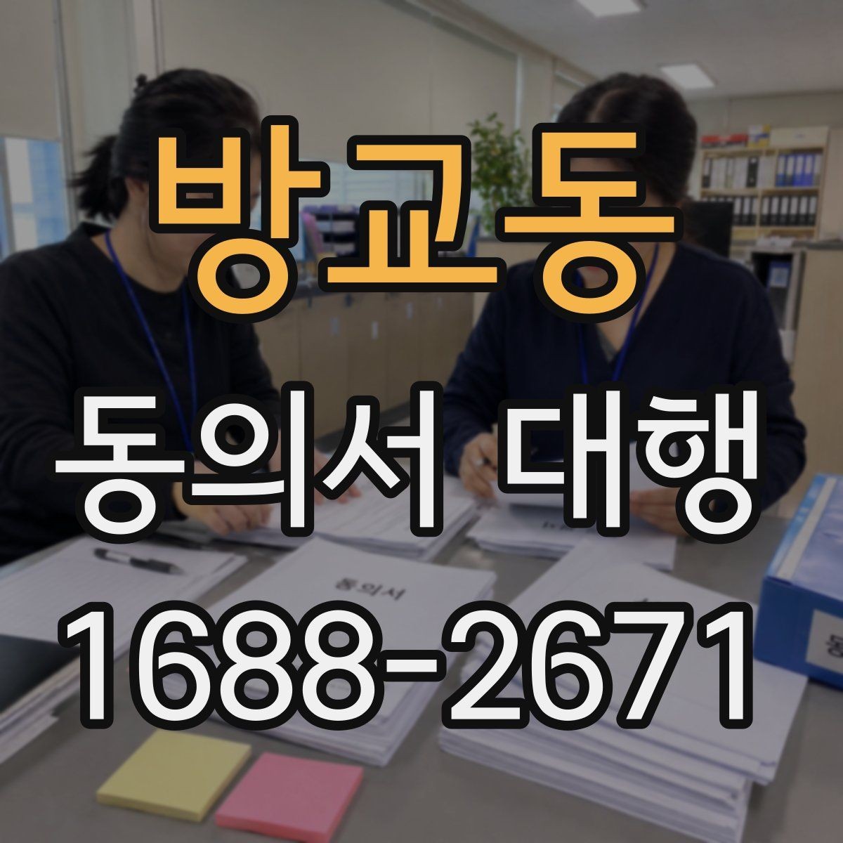 방교동 동의서 대행 미성년자 서류 준비할 때 확인할 점
