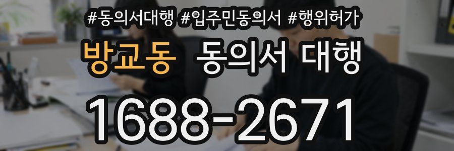 방교동 동의서 대행