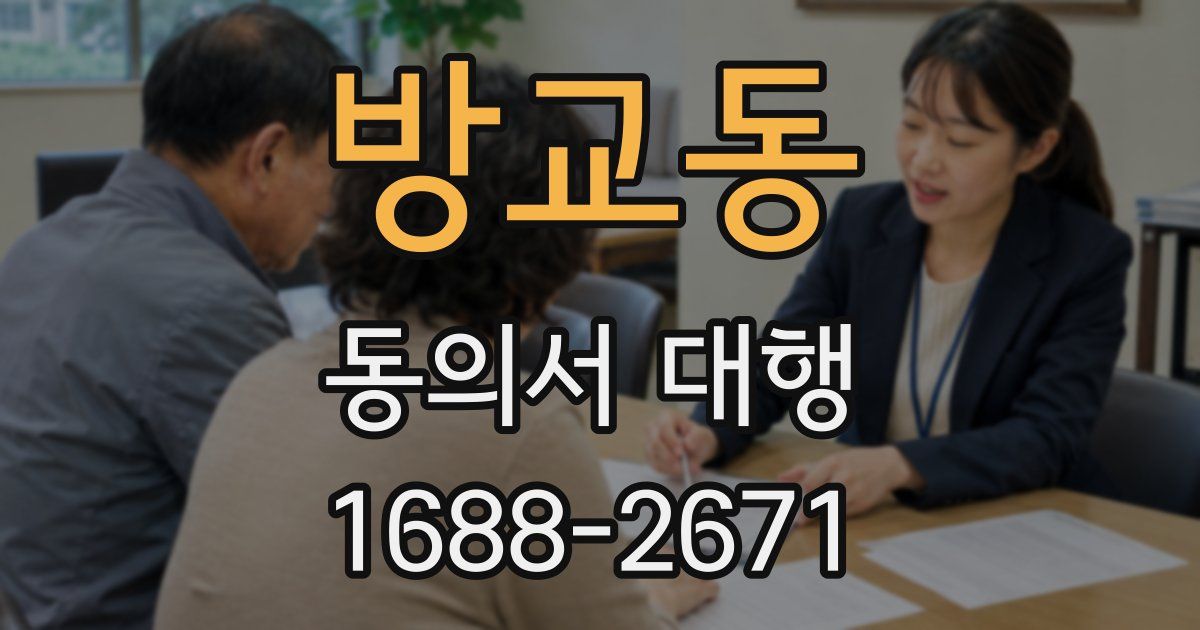 방교동 동의서 대행