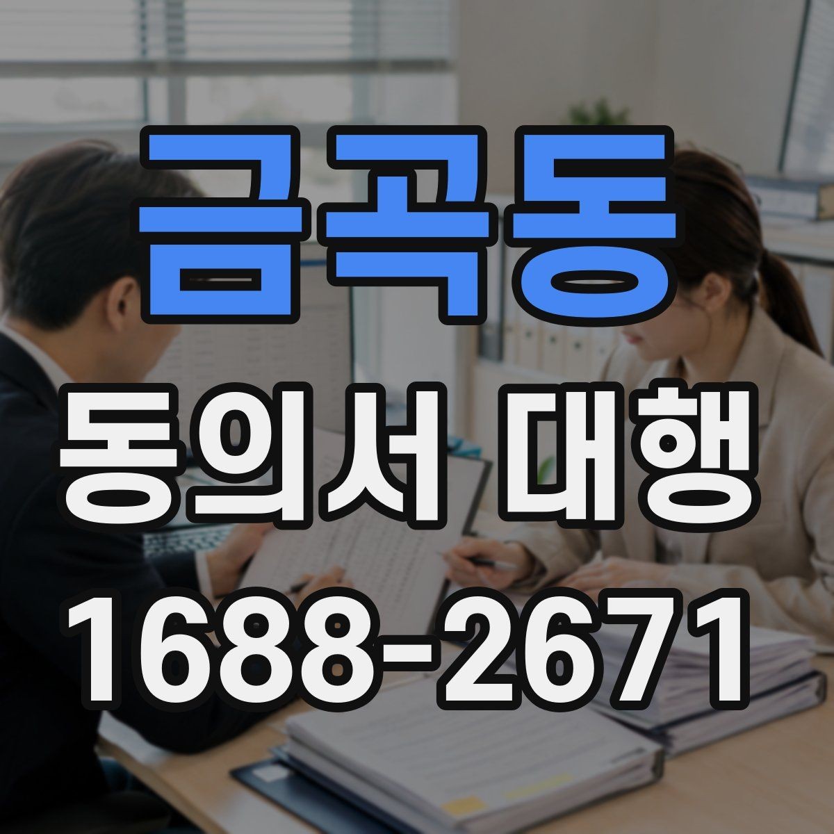금곡동 동의서 대행 문구 수정 시 놓치기 쉬운 부분