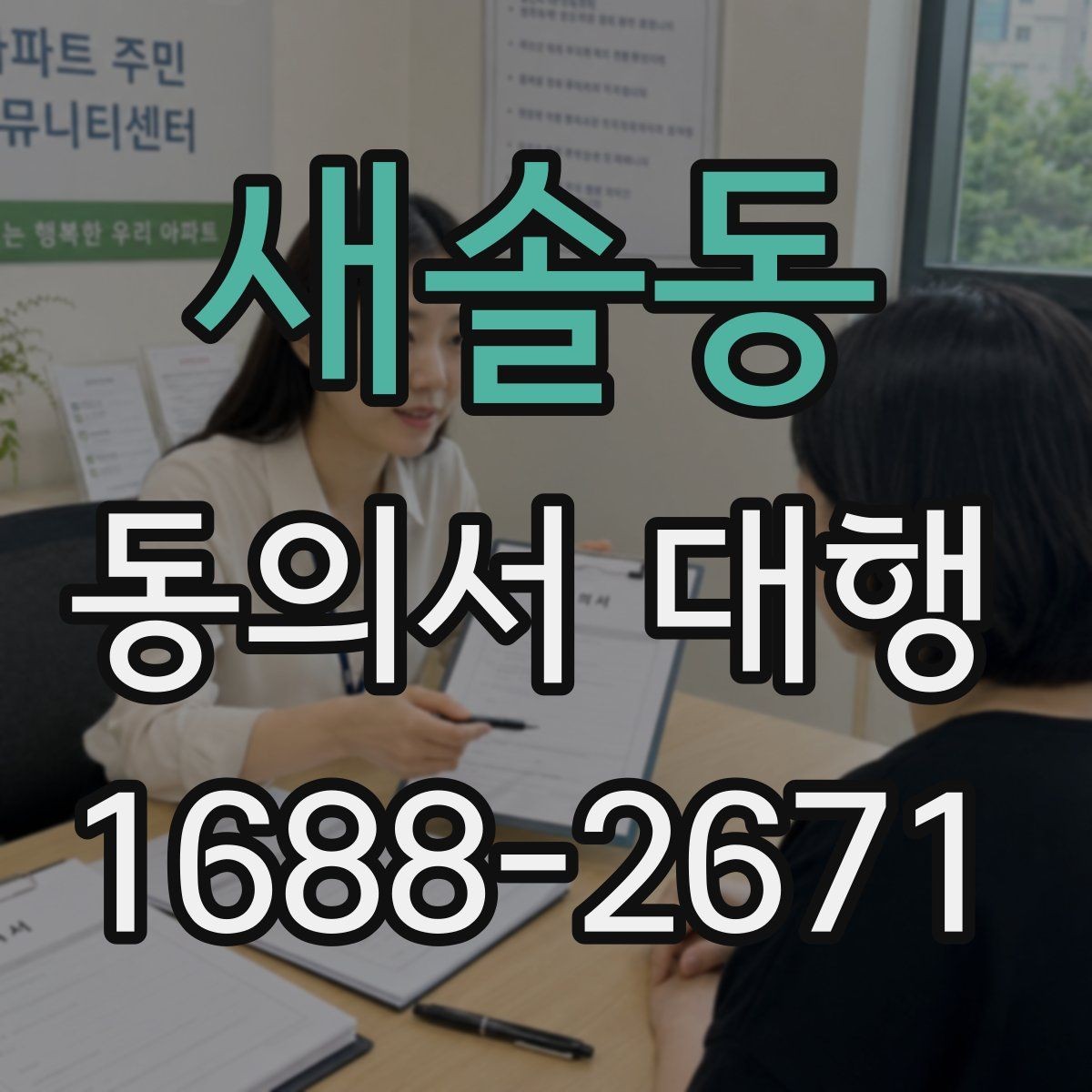 새솔동 동의서 대행 온라인 접수용 파일 맞추는 실무 방법