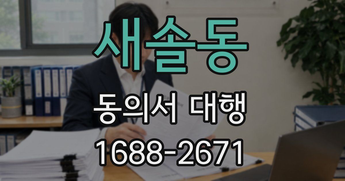 새솔동 동의서 대행
