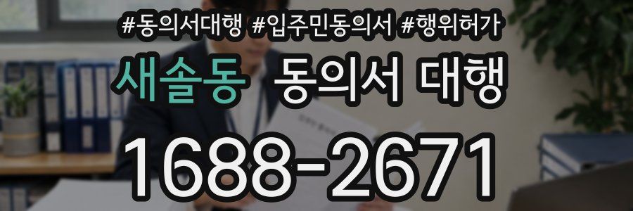 새솔동 동의서 대행