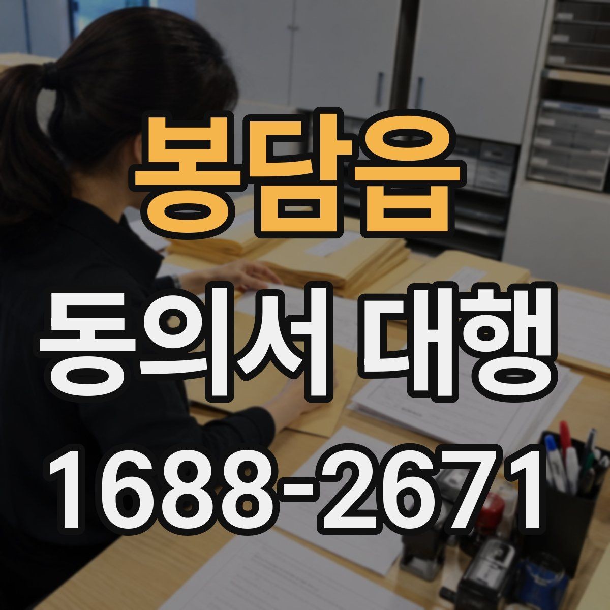 봉담읍 동의서 대행 반려 사례로 보는 검토 포인트