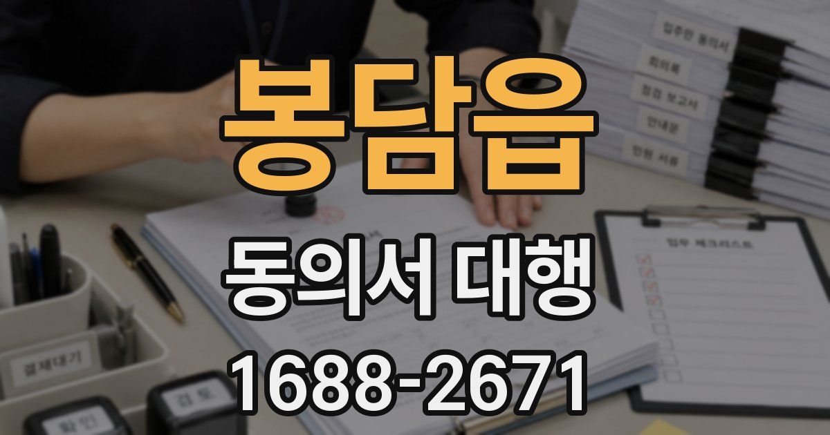 봉담읍 동의서 대행