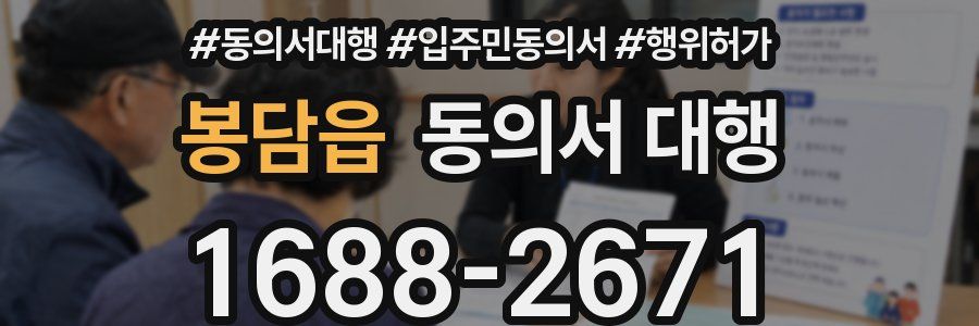 봉담읍 동의서 대행