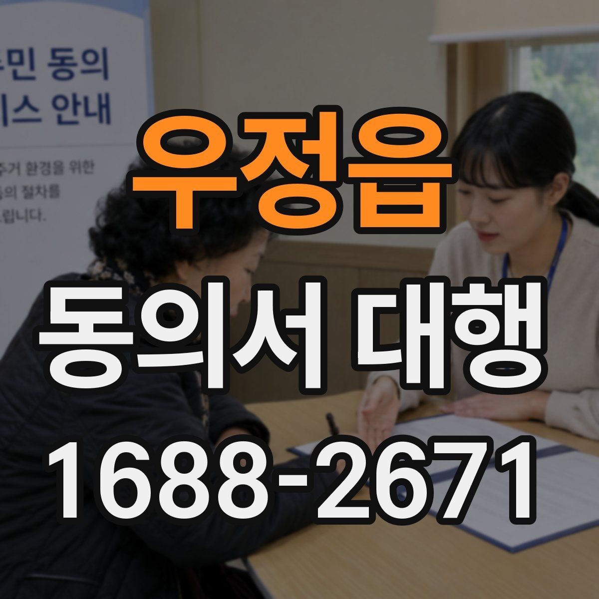 우정읍 동의서 대행 급하게 필요할 때 당일 처리 가능한지