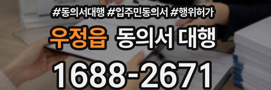 우정읍 동의서 대행