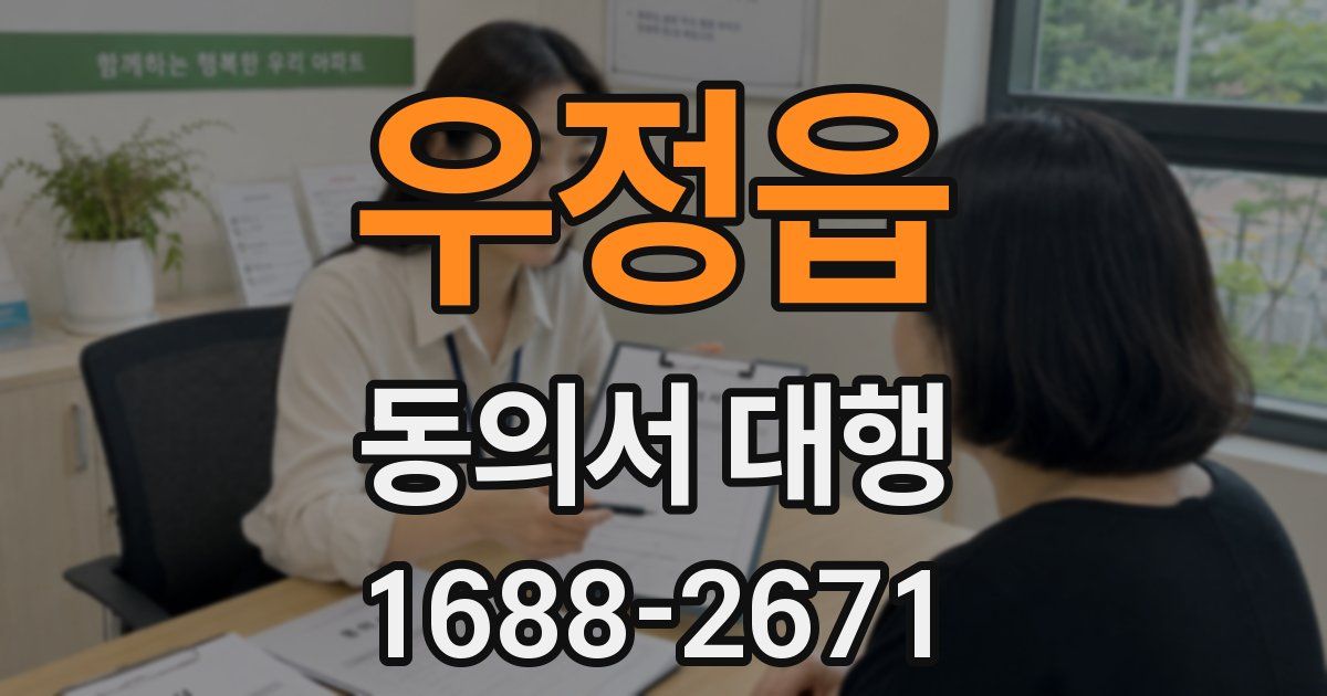 우정읍 동의서 대행