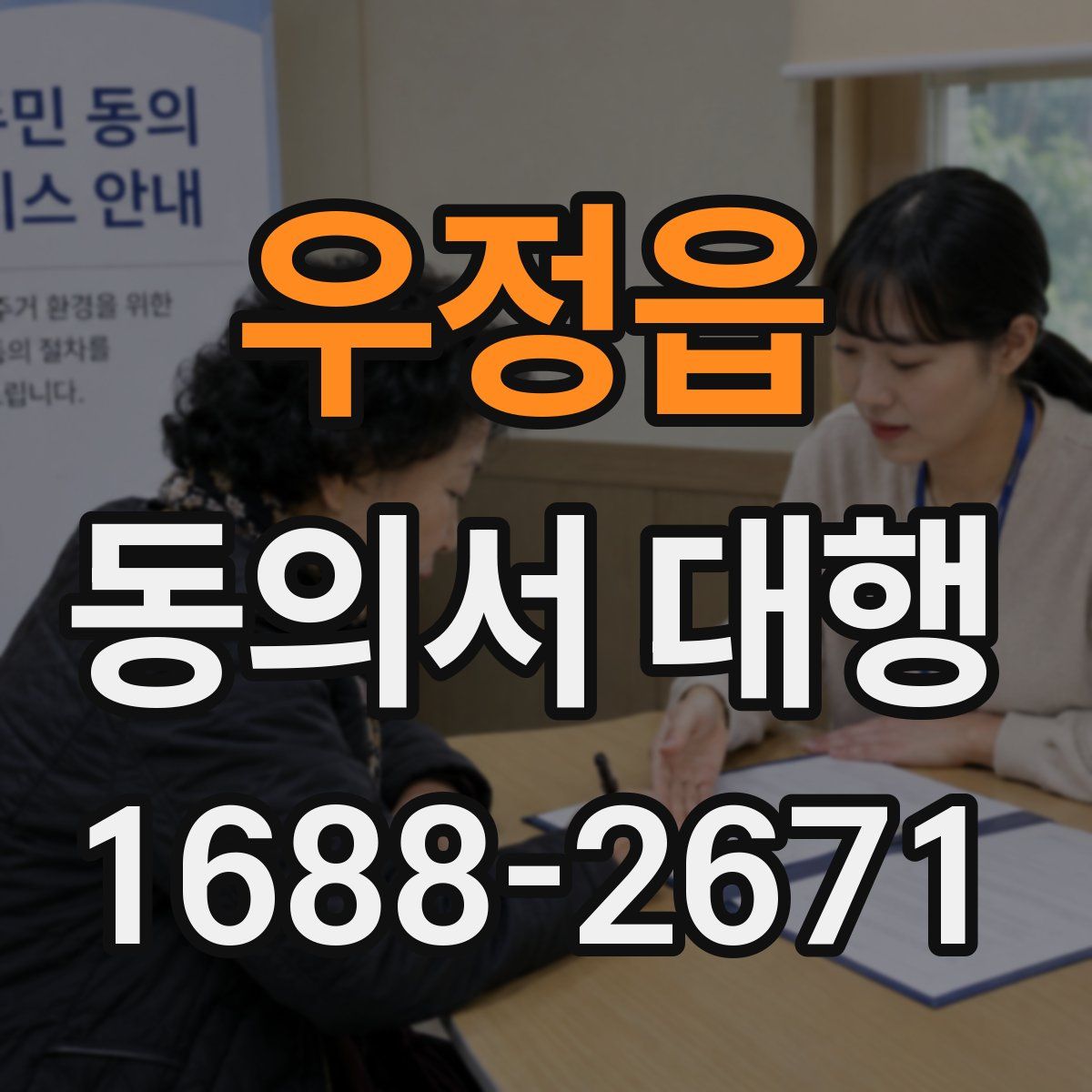 우정읍 동의서 대행