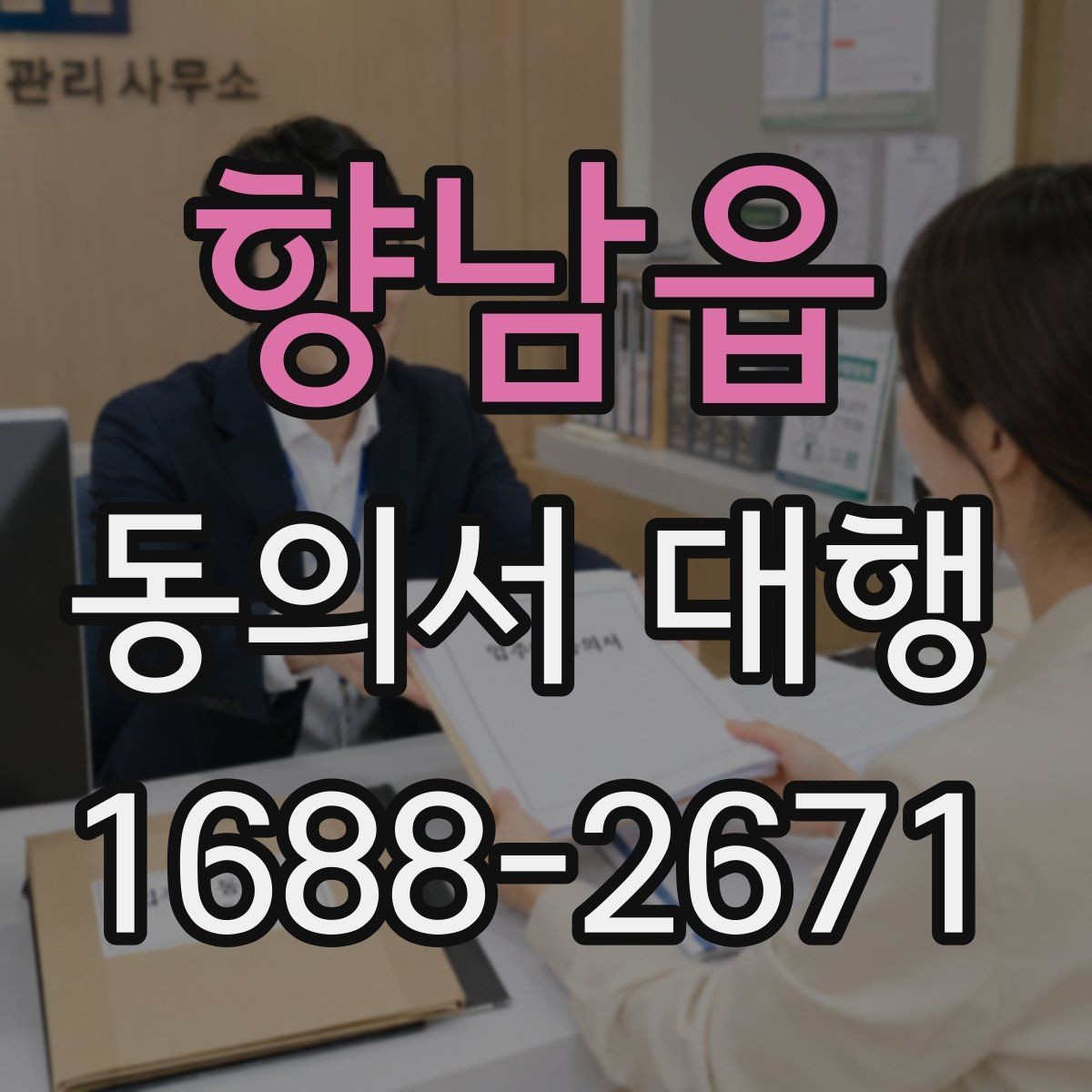 향남읍 동의서 대행 스캔본 제출 전에 확인할 파일 기준