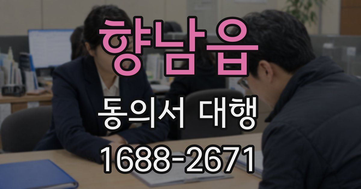 향남읍 동의서 대행
