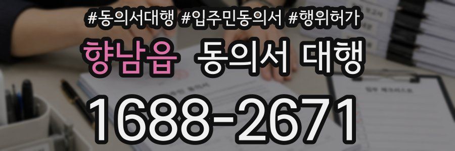 향남읍 동의서 대행