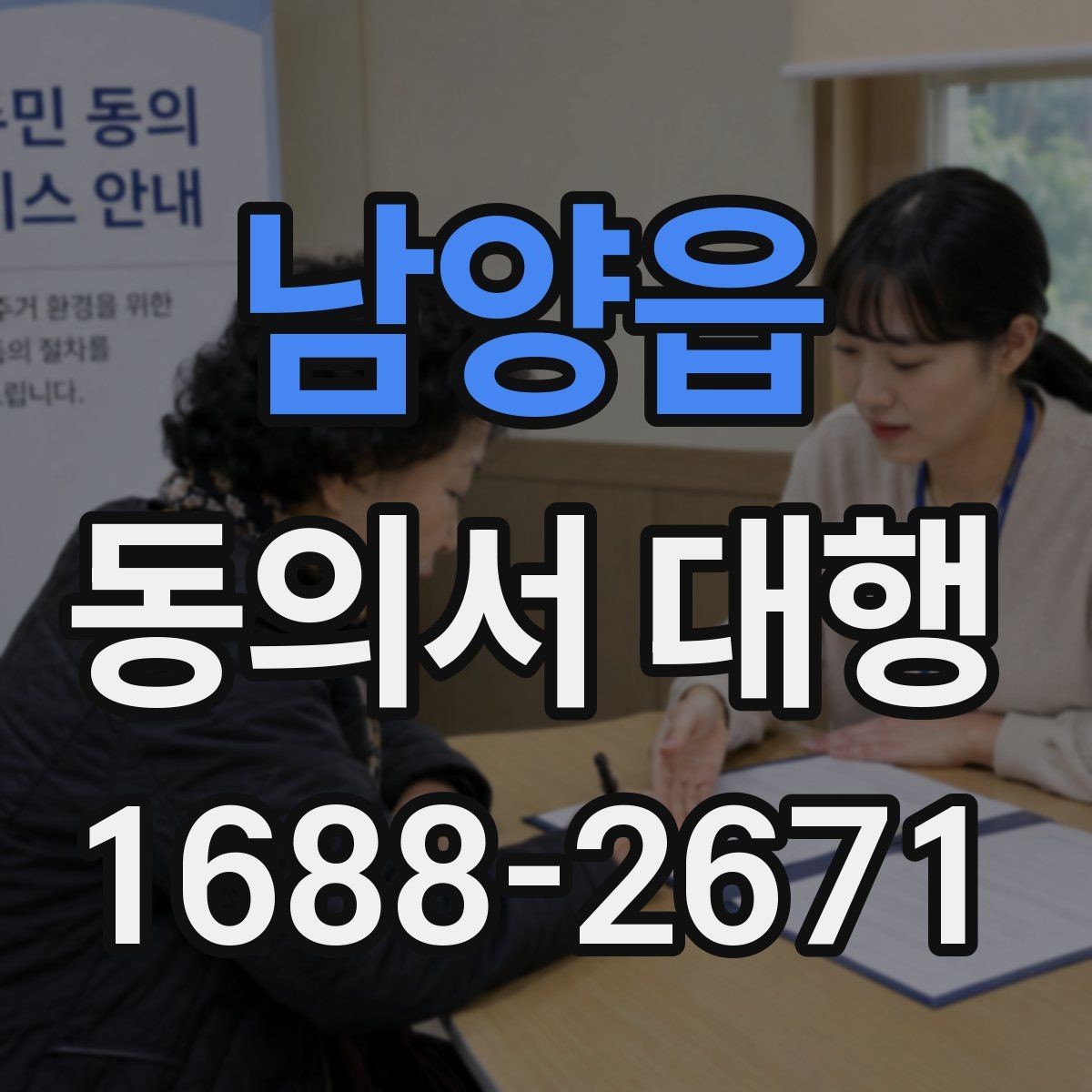 남양읍 동의서 대행 보호자 대리 발급 시 챙길 것