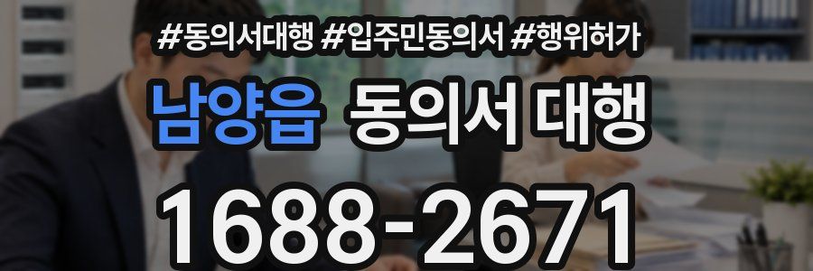 남양읍 동의서 대행