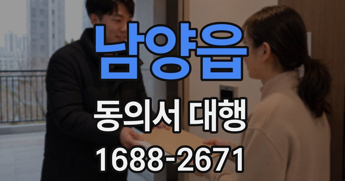 남양읍 동의서 대행