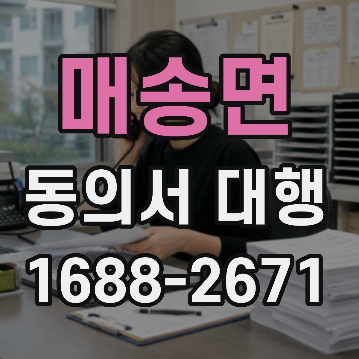 매송면 동의서 대행 관계증명서 종류와 준비 요령