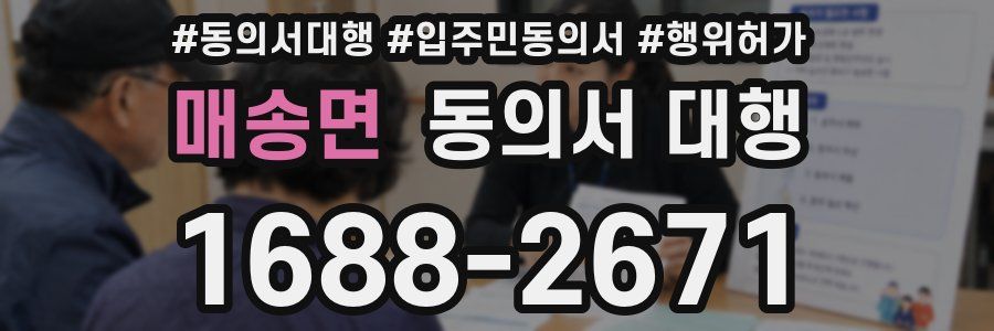 매송면 동의서 대행