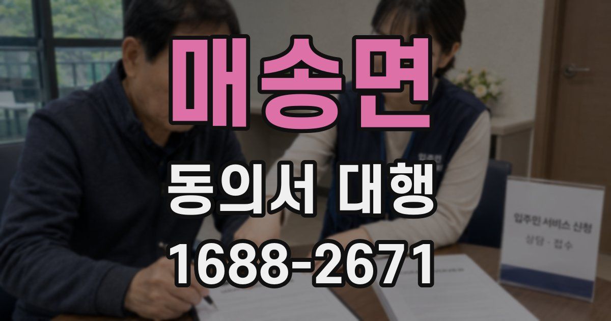 매송면 동의서 대행