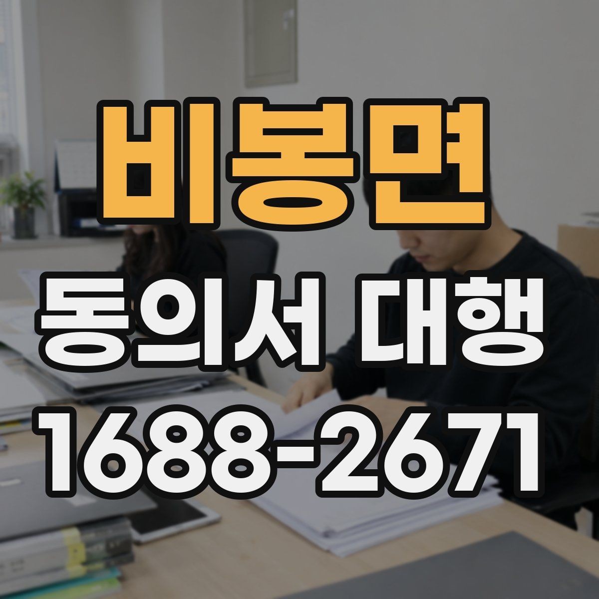 비봉면 동의서 대행 미성년자 신청에 필요한 기본 서류 안내