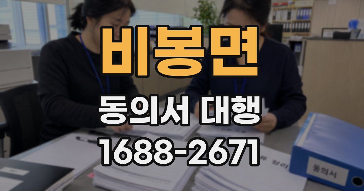비봉면 동의서 대행