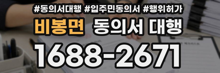 비봉면 동의서 대행