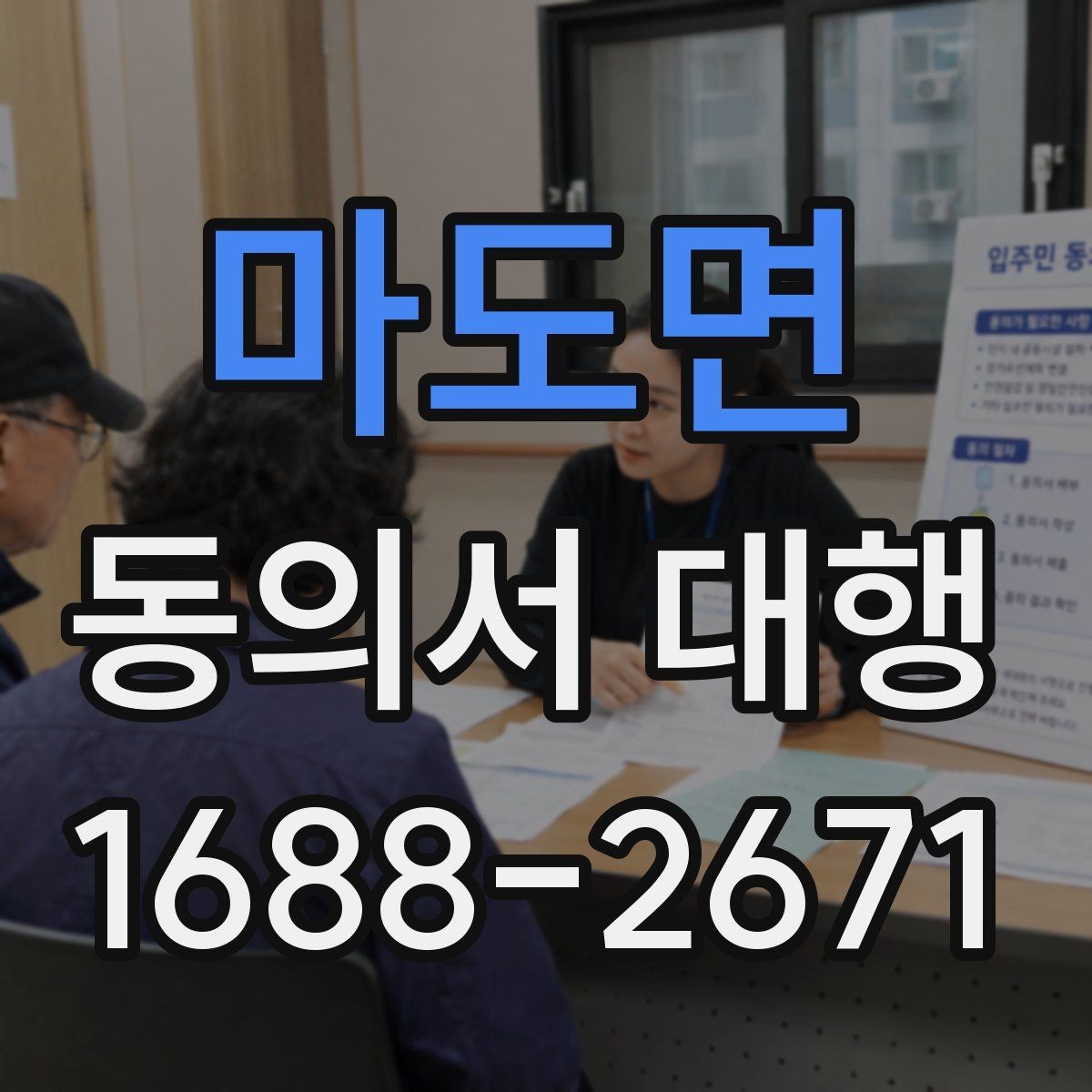 마도면 동의서 대행 서명 위임이 인정되는 범위 살펴보기